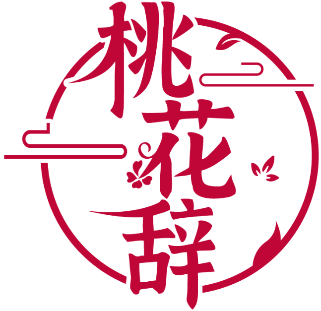 桃花辭商標轉讓/購買