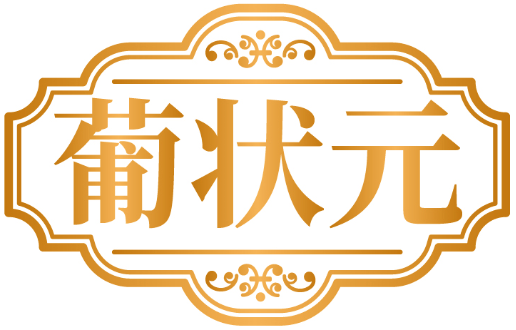 葡狀元商標轉(zhuǎn)讓/購買