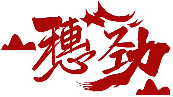 穗勁商標轉讓/購買