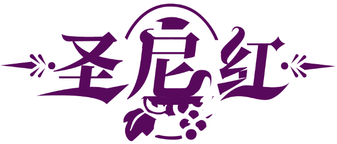 圣尼紅商標轉(zhuǎn)讓/購買