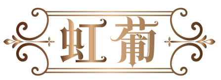 虹葡商標轉讓/購買