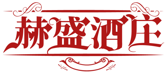 赫盛酒莊商標轉讓/購買