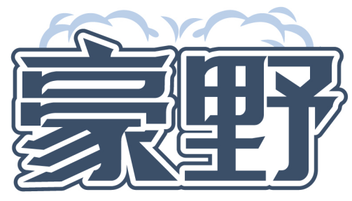 豪野商標轉讓出售