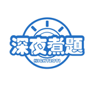 深夜煮題
NIGHTZOTI商標轉讓/購買