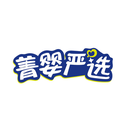 菁嬰嚴(yán)選
商標(biāo)轉(zhuǎn)讓出售