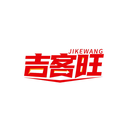 吉客旺
JIKEWANG商標轉讓/購買