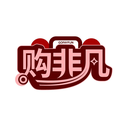 購非凡
GOFAYFUN商標轉讓/購買