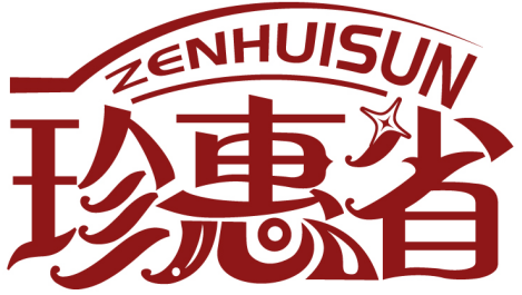 珍惠省 ZENHUISUN商標(biāo)轉(zhuǎn)讓/購(gòu)買