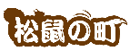 松鼠町商標轉讓/購買