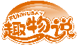 趣物說 FUNWUSAY商標轉讓/購買