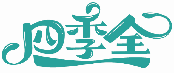 四季全商標轉(zhuǎn)讓/購買