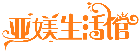 亞媄生活館商標(biāo)轉(zhuǎn)讓/購(gòu)買