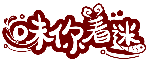 味你著迷商標轉讓/購買
