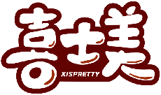 喜士美 XISPRETTY商標轉讓/購買