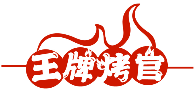 王牌烤官商標轉讓/購買