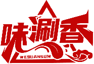 味涮香 WESUANSUM商標(biāo)轉(zhuǎn)讓/購(gòu)買(mǎi)