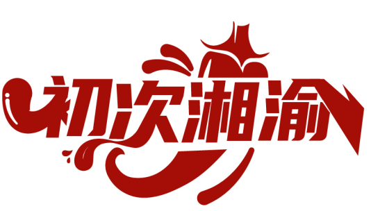 初次湘渝商標轉讓/購買