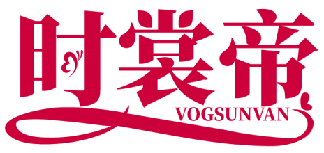 時裳帝 VOGSUNVAN商標轉讓/購買