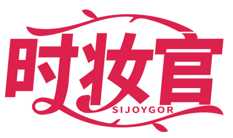 時(shí)妝官 SIJOYGOR商標(biāo)轉(zhuǎn)讓/購(gòu)買
