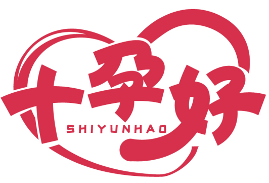 十孕好SHIYUNHAO商標轉讓/購買