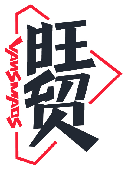 旺貿(mào)  VANSMAOS商標(biāo)轉(zhuǎn)讓/購買