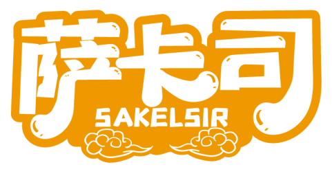 薩卡司 SAKELSIR商標轉讓/購買