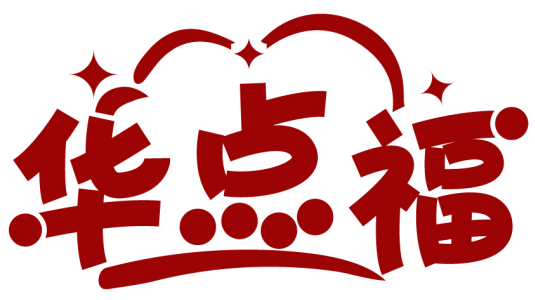 華點(diǎn)福商標(biāo)轉(zhuǎn)讓/購買