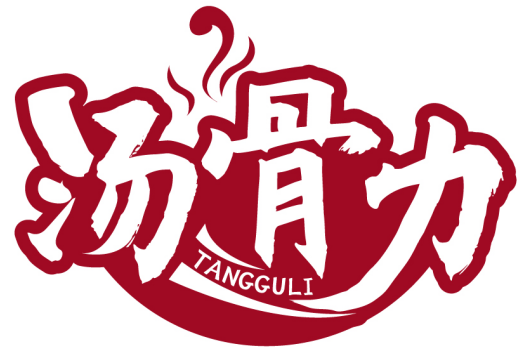 湯骨力TANGGULI商標轉讓/購買
