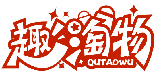 趣淘物QUTAOWU商標轉讓/購買