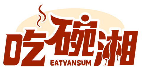 吃碗湘 EATVANSUM商標轉讓出售