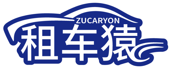 租車猿 ZUCARYON商標轉讓/購買