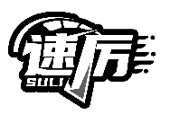 速厲SULI商標轉讓/購買
