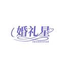 婚禮星
IMARRYSTAR商標轉讓/購買