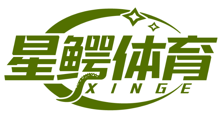 星鱷體育 XINGE商標轉讓/購買