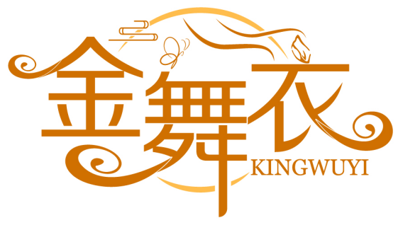 金舞衣 KINGWUYI商標轉讓/購買