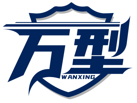 萬型WANXING商標轉讓出售