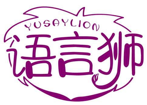 語言獅 YUSAYLION商標轉讓/購買