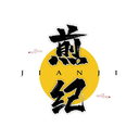 煎紀
JIANJI商標轉讓/購買