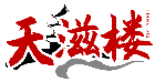 天滋樓TIANZILOU商標轉讓/購買