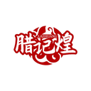 臘記煌
LAJIHUANG商標轉讓/購買