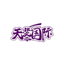 天斐國(guó)際
商標(biāo)轉(zhuǎn)讓/購(gòu)買