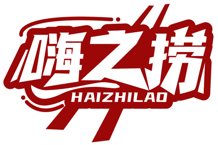 嗨之撈HAIZHILAO商標(biāo)轉(zhuǎn)讓/購買