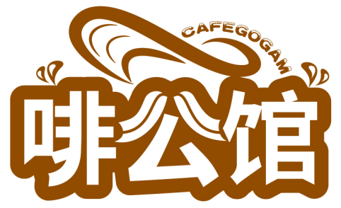 啡公館 CAFEGOGAM商標轉讓/購買