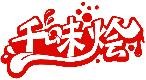 千味燴商標轉讓/購買