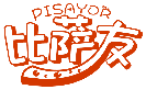 比薩友 PISAYOR商標轉讓出售