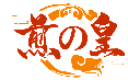 煎皇商標轉讓/購買