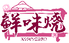 鮮味燒 XIMVESAO商標轉讓出售