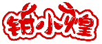 鉗小煌商標轉讓/購買