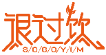 很過飲 SOGOYIM商標(biāo)轉(zhuǎn)讓/購買
