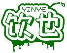 飲也YINYE商標(biāo)轉(zhuǎn)讓/購(gòu)買(mǎi)